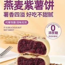 香酥燕麦紫薯饼无蔗糖营养早餐下午茶饱腹健康小吃整箱零食