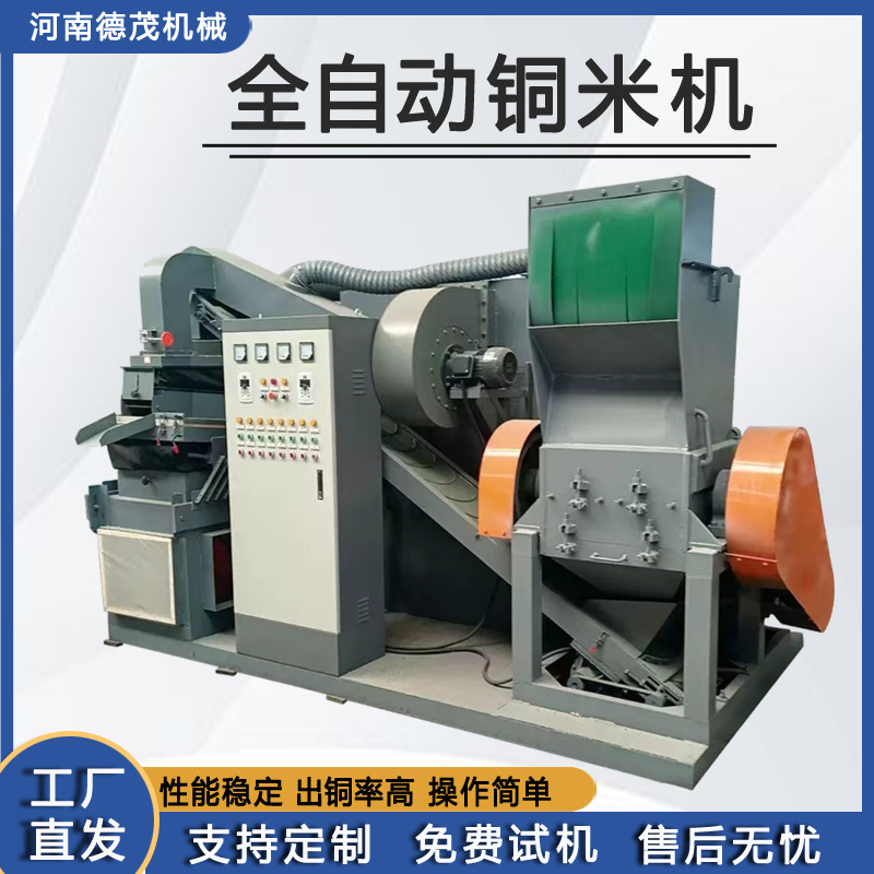 全自动铜米机小型家用废电线铜塑分离粉碎设备生产商用大型铜米机