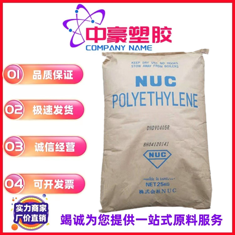 现货供应注塑LDPE日本尤尼卡DNDV0405R 高流动/塑料花/瓶盖原料