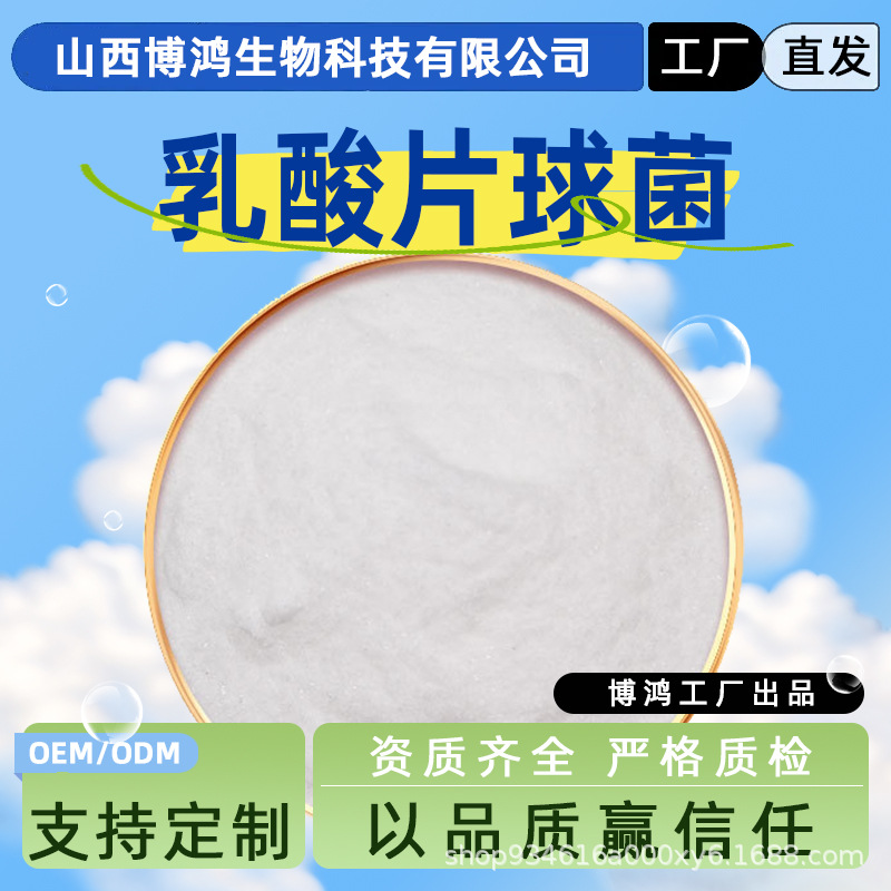 乳酸片球菌 100亿/g 益生菌冻干粉 乳酸菌原料 源头厂家 现货包邮