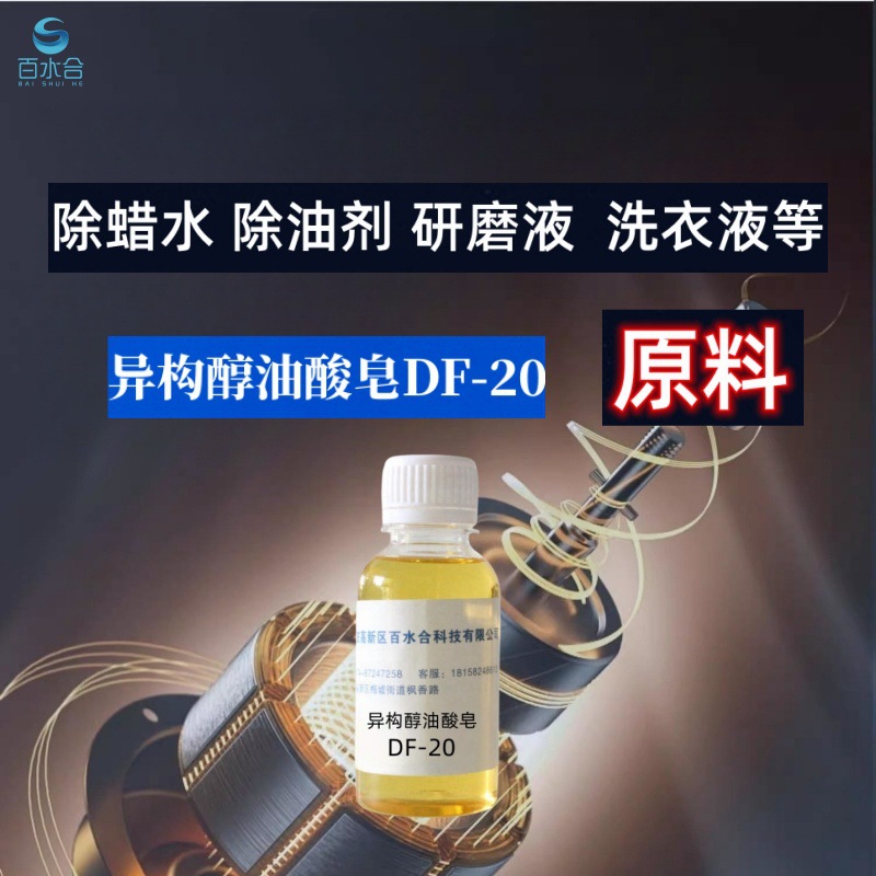抛光蜡重油垢清洗剂配方原料异构醇油酸皂DF-20可研磨防锈