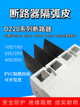 DZ20LE/Y/J/C塑壳断路器隔弧皮灭弧挡板相间隔板灭弧空开绝缘挡片