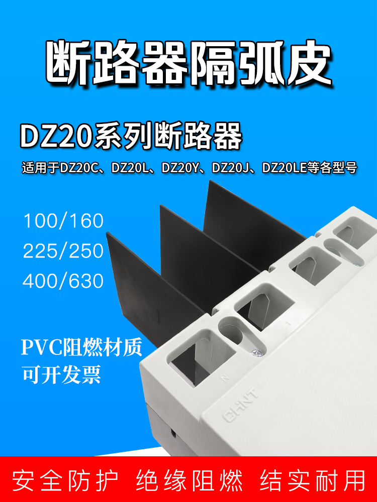 DZ20LE/Y/J/C塑壳断路器隔弧皮灭弧挡板相间隔板灭弧空开绝缘挡片