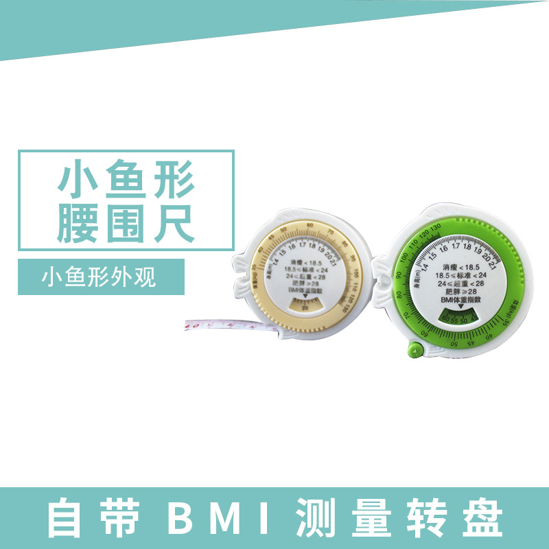 小三样鱼形BMI健康腰围尺自动伸缩礼品卷尺bmi健康臀围尺易携带