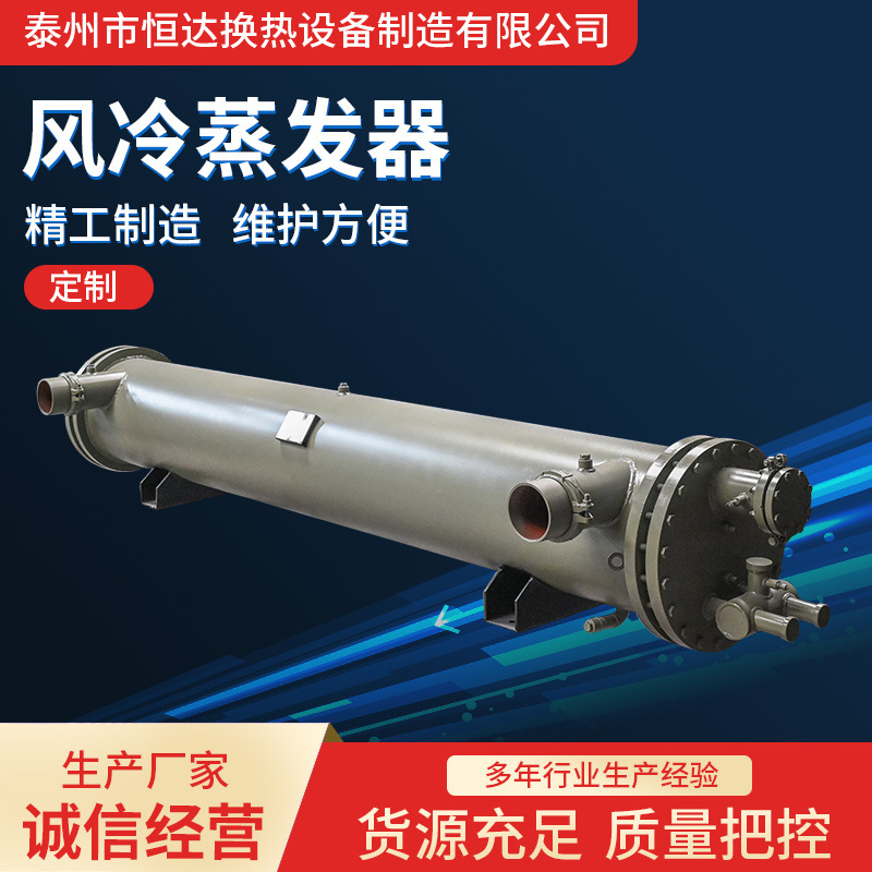 厂家生产风冷蒸发器换热器 混合式换热器 不锈钢换热器加工