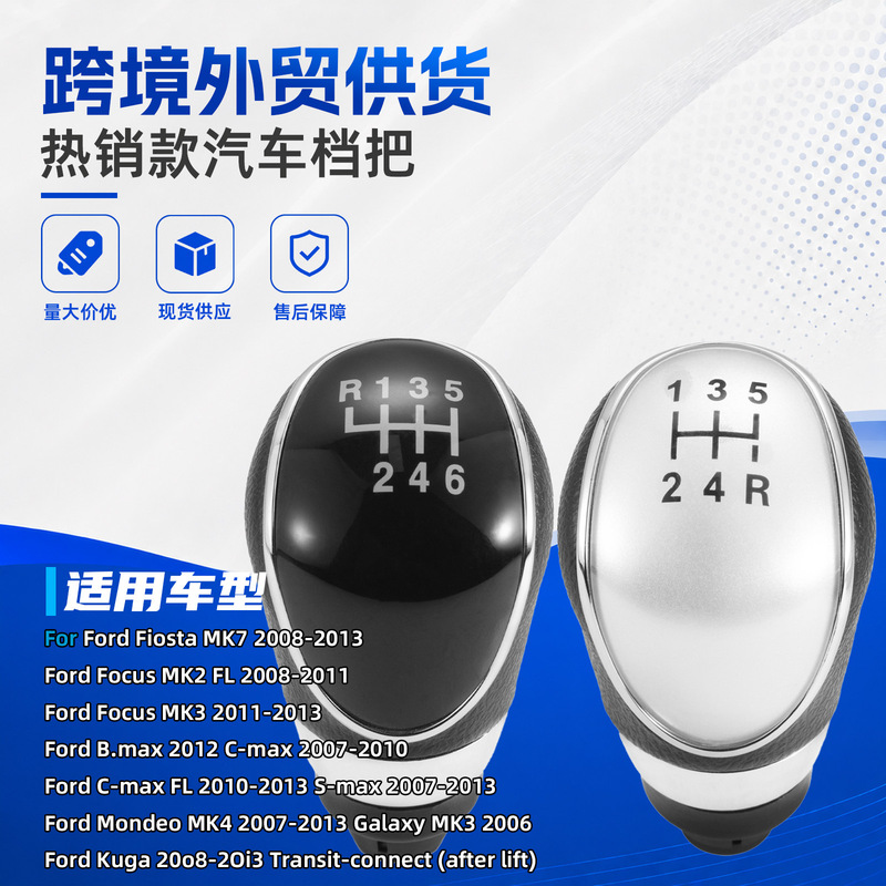 Suitable for Ford Focus car gear shift knob, manual transmission gear shift knob, gear shift knob accessories, cross-border