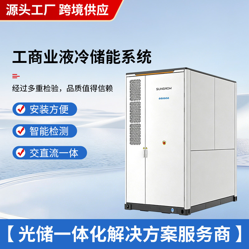 厂家供应420kW836kWh工商业液冷储能一体柜ST835CS-2H现货批发