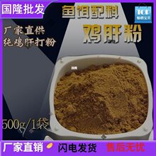 纯鸡肝粉南极虾粉黑坑垂钓小药鱼饵钓饵添加剂罗非鱼鲶鱼荤饵饲料