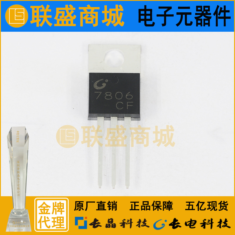 CJ长晶 长电集成CJ7806 TO-220直插三极管 稳压管 大功率晶体管