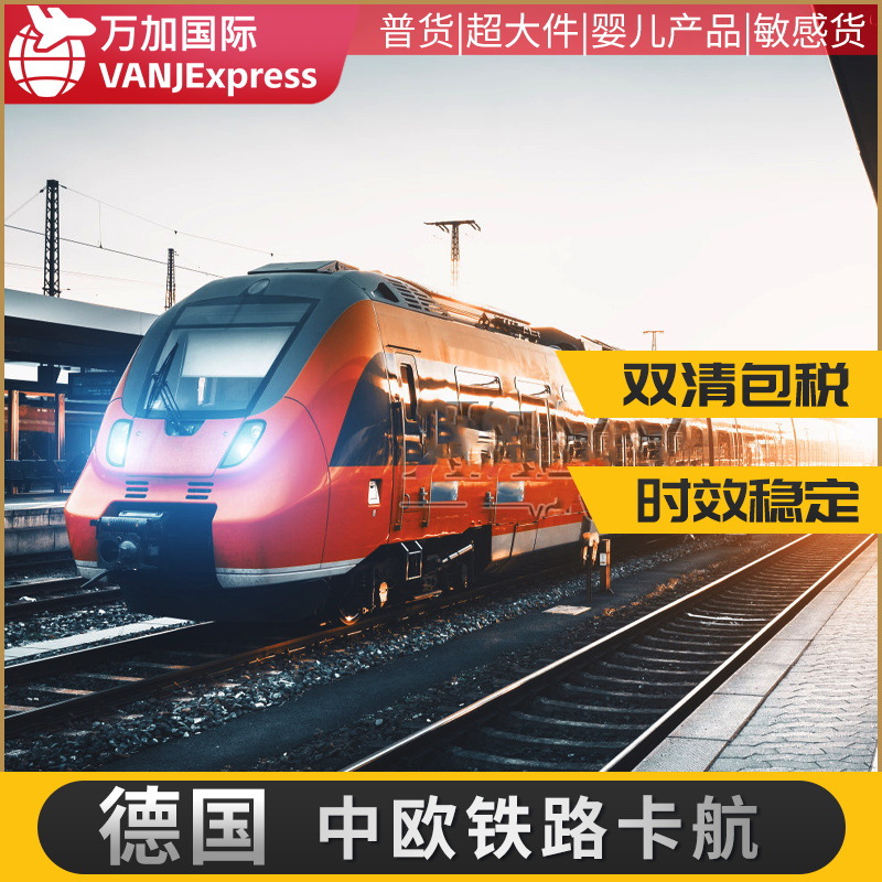 VANJExpress国际货物中欧铁路卡航专线双清包税到门FBA普货货代