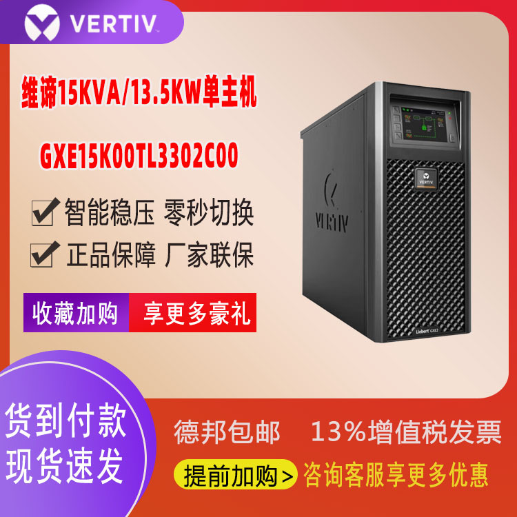维谛UPS电源三进三出GXE 15K00TL3302C0015KVA 13.5W机房稳压续航