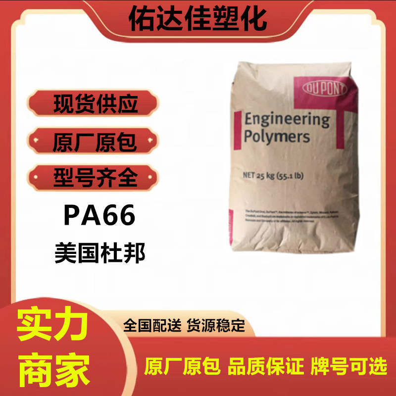 PA66 美国杜邦 101L 注塑级 易加工性 工业机械 汽车 塑料原料