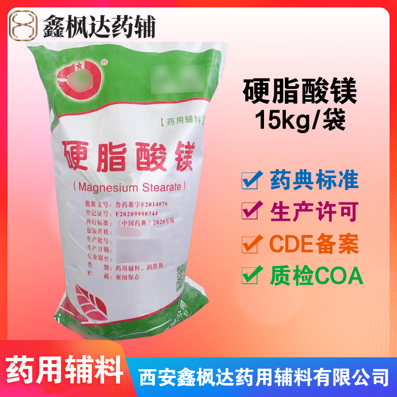 药用辅料医药级润滑剂 硬脂酸镁 15kg/袋 资质齐全 有CDE备案