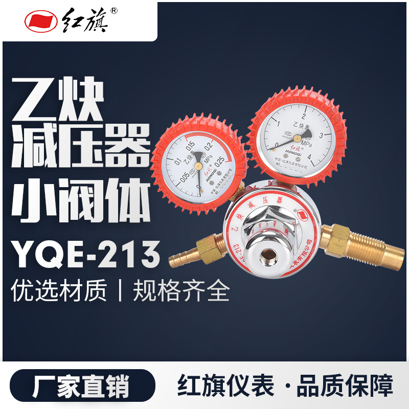 红旗仪表 乙炔减压器YQE-213减压阀调压器稳压阀乙炔表压力表