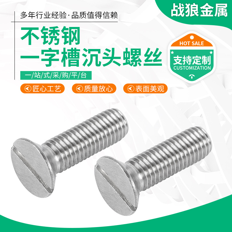 不锈钢沉头螺丝 开槽螺钉 厂供应304不锈钢一字平头螺丝钉螺栓