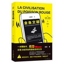 金鱼文明注意力经济如何操纵我们的网络生活正版原著 获法国第21