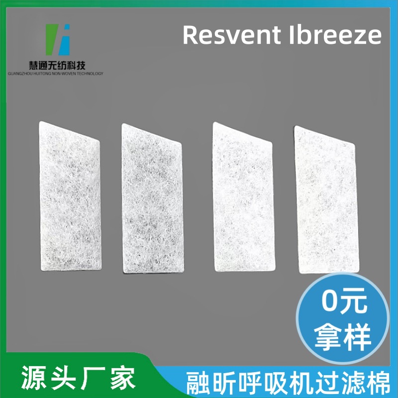 现货Resvent Ibreeze呼吸机过滤网过滤棉融昕CPAP泡沫过滤器