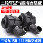 摩托车三轮车配件150/175/200/250空气过滤器 滤清器总成空气滤芯