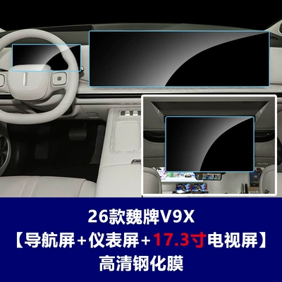 Car interior film: interior screen protector for central control - 26-models-of-the-wey-v9x-extended-version-integrated-navigation-screen-instrument-panel-173inch-rear-seat-tv-screen-hd-tempered-film