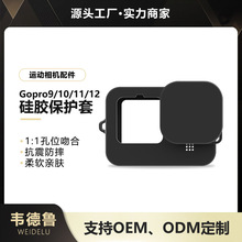 韦德鲁适用GoPro9/10/11/12运动相机硅胶保护套全包镜头盖保护壳