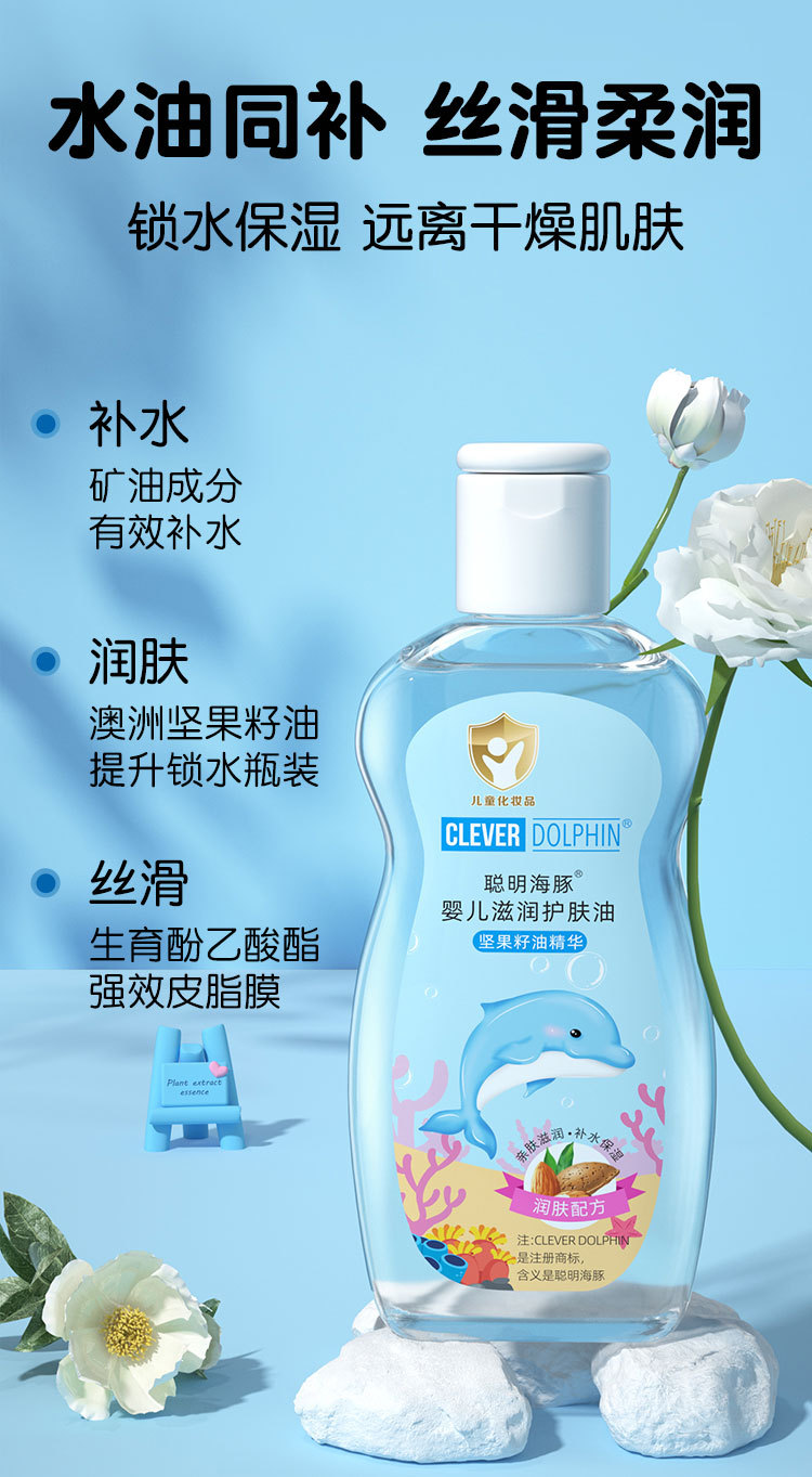 CM704-聪明海豚婴儿润肤油详情_03.jpg