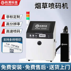 烟草外包装条形码UV喷码机高分辨率二维码生产日期打标喷码机