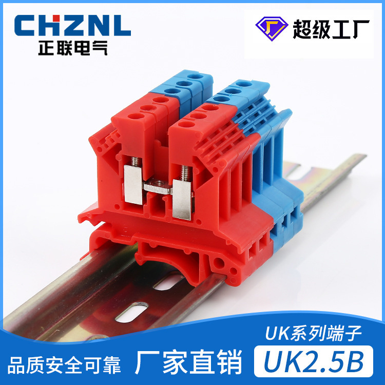 UK2.5B 2.5MM平方阻燃电源端子 纯铜导轨式 红蓝接线端子排