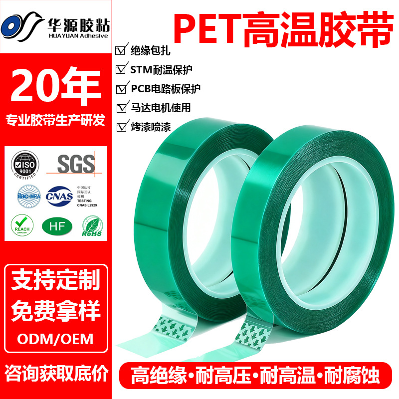 PET绿色耐高温胶带PCB板电镀铝材门窗喷涂喷塑烤漆无痕保护膜胶带