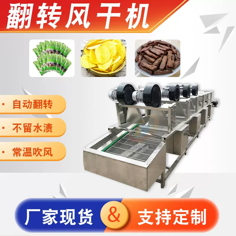 全自动不锈钢翻转风干流水线 软包装食品新鲜蔬果清洗沥水风干机
