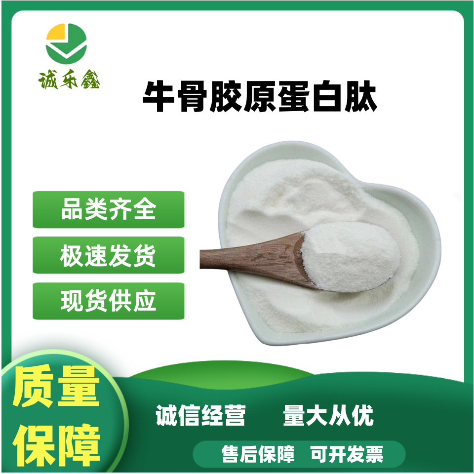 牛骨胶原蛋白肽 小分子活性肽水解肽 食品级蛋白粉原料现货包邮