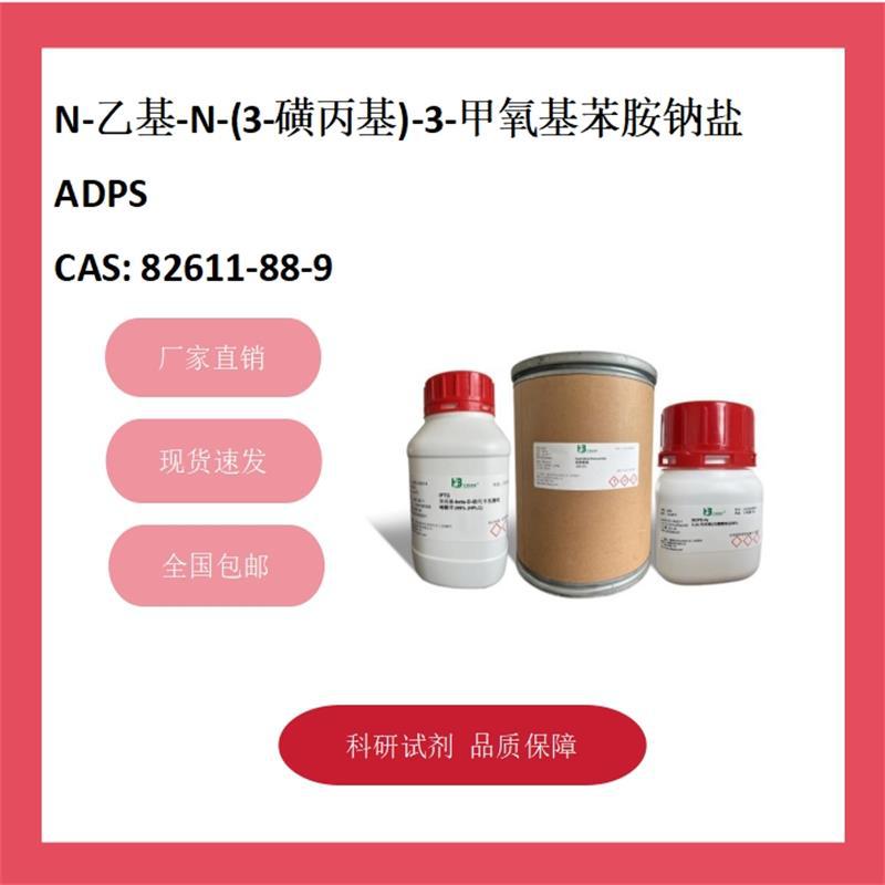 ADPS N-乙基-N-(3-磺丙基)-3-甲氧基苯胺钠盐  82611-88-9 98%