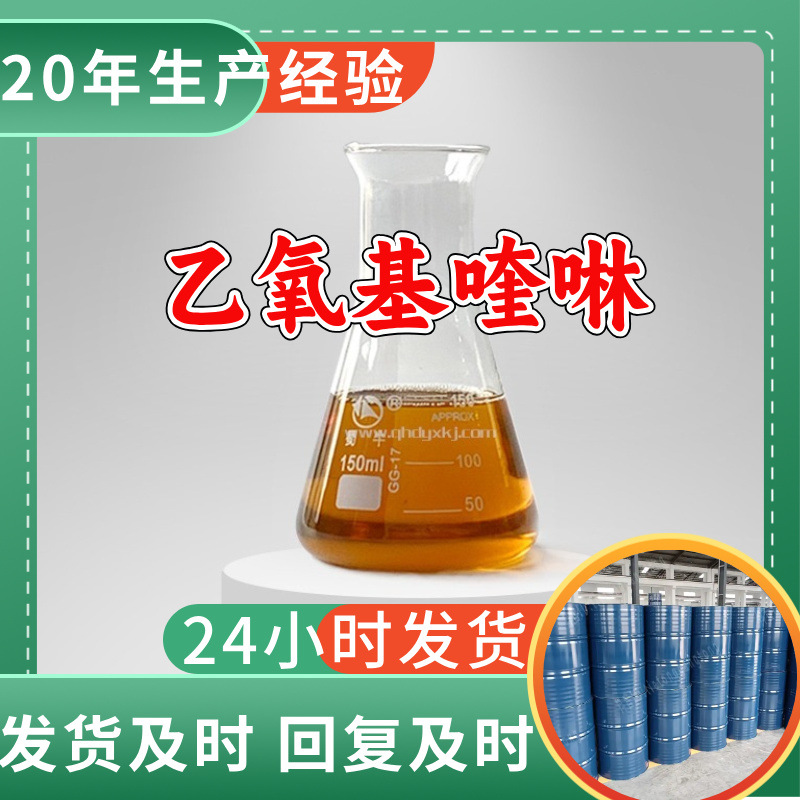 乙氧基喹啉 工厂直供工业级分析纯顾客是上帝实力商家江苏浙江