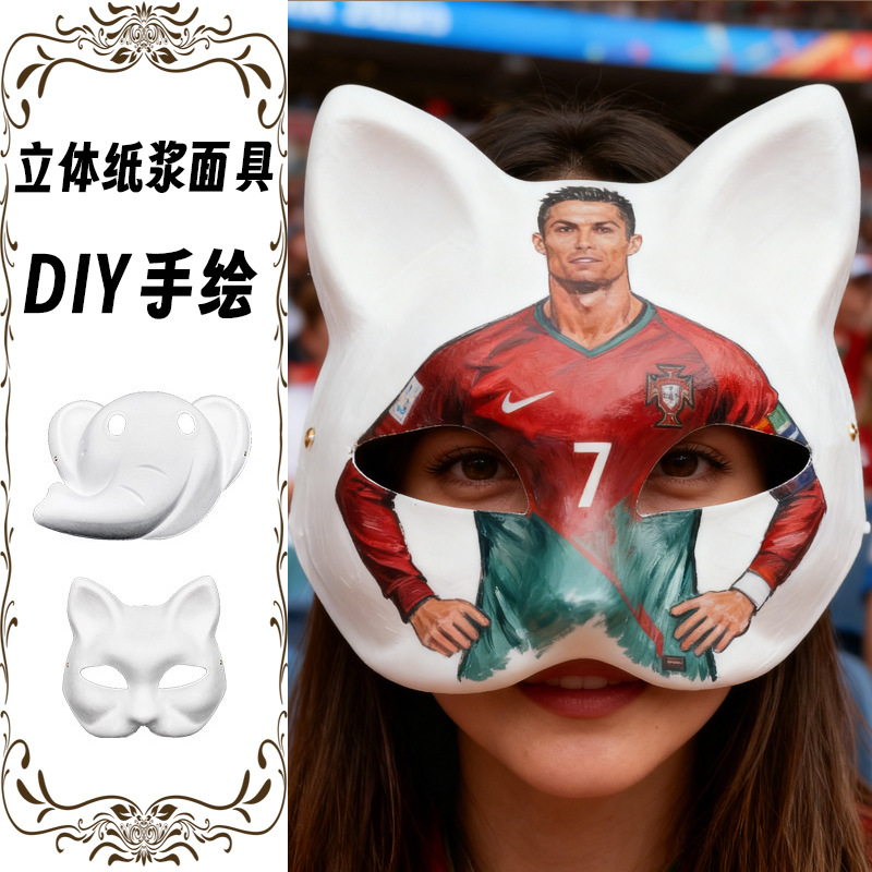 狂欢节纸面具世界杯足球助威纸浆半脸面具美术涂鸦diy颜料万圣节