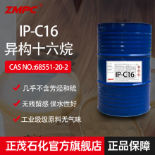 正茂石化 异构十六烷 国产Isoparaffin C16  个人护理助溶用