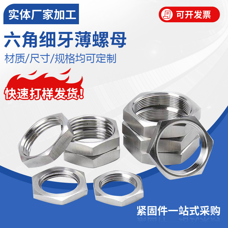 304不锈钢六角薄螺母 超细牙薄螺母 根母 并帽 扁螺帽锁紧螺帽