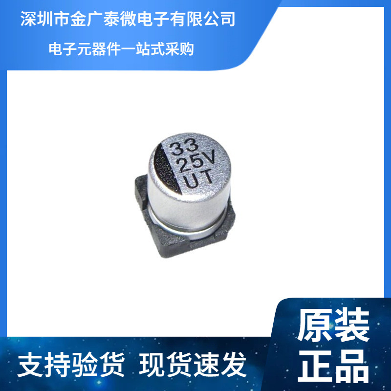 全新原装柯森UT 贴片铝电解电容 33UF/25V 25V33UF 5*5.4MM