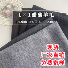 230g含3%羊毛醋酸布料 绵羊绒打底羊绒 绒雪细迹醋酸针织羊毛面料