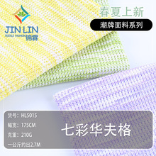 七彩渐变华夫格面料 柔软亲肤条纹面料 春夏肌理感针织彩纱弹力布