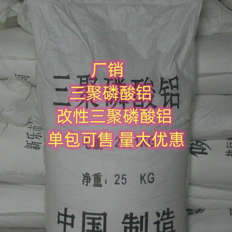 供应 三聚磷酸铝 量大优惠 139-39-25-8  三聚磷酸铝  单包可售