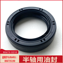 806735190半轴油封 80673-5210波箱油封 后 适用于斯巴鲁FORESTER