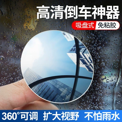 HD reflective blind spot mirror 360 | Large field of view rear view auxiliary mirror