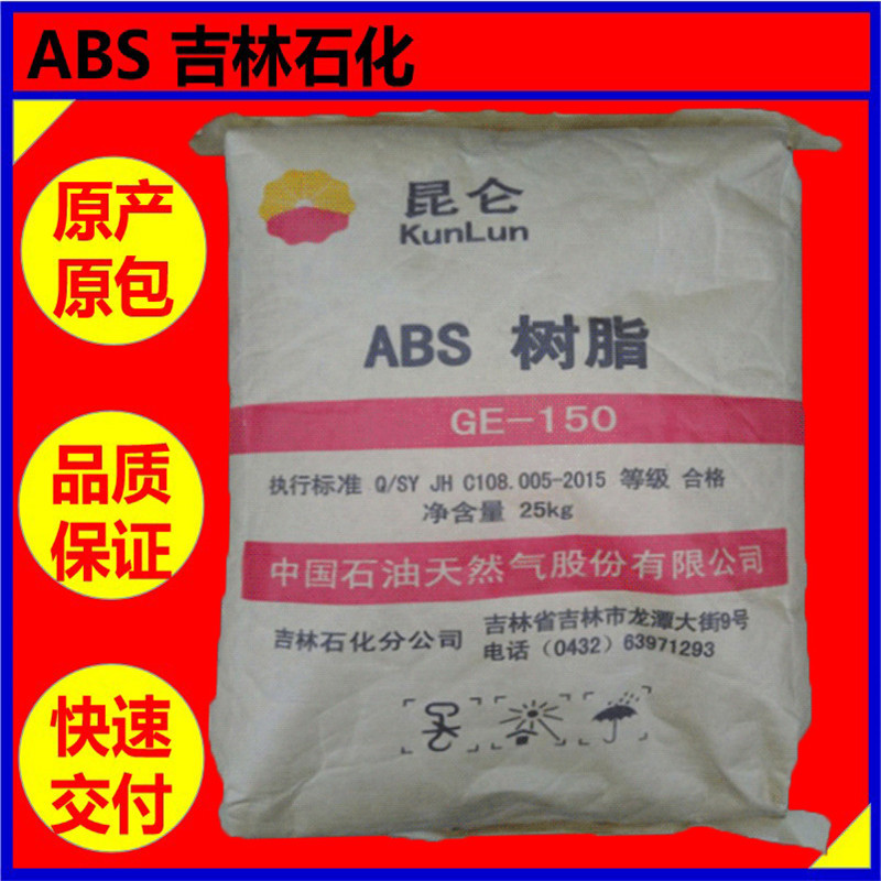 销售ABS吉林石化 GE-150 【注塑级 耐高温高抗冲 】