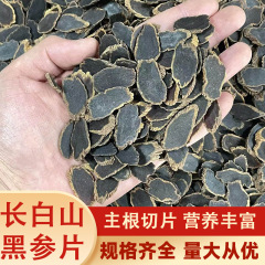 長白山黒参片東北特産品本格的な無糖の木目がはっきりしています。
