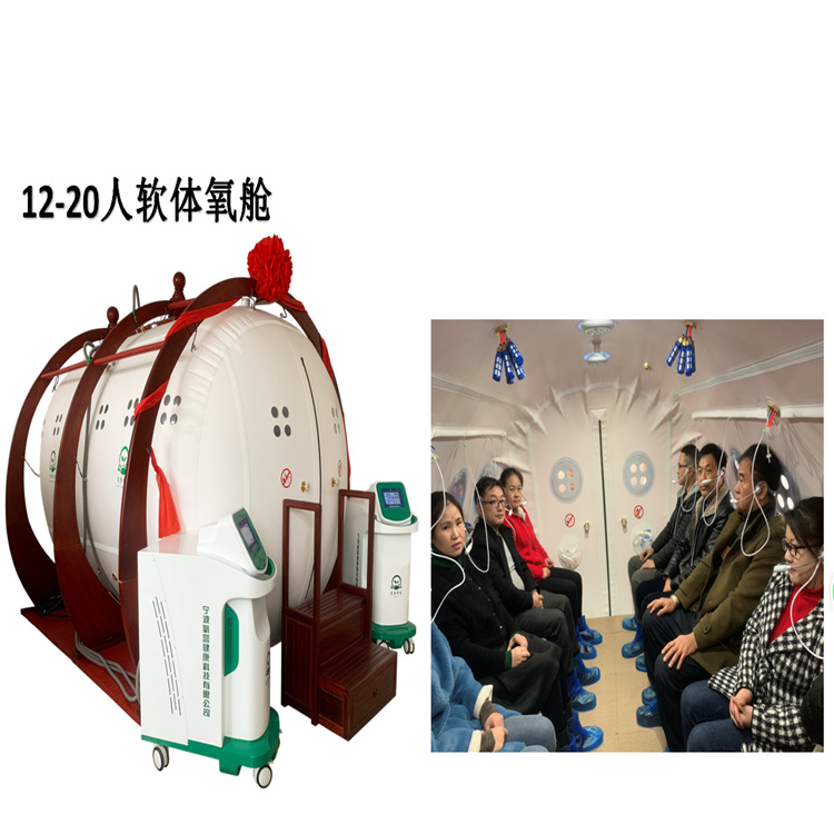 制氧流量35-40L软体12人民用高压氧舱 非医用