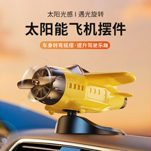 跨境专供新款车载太阳能旋转飞机高级汽车用创意摆件中控台装饰品