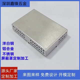 金属屏蔽罩定制加工洋白铜马口铁材质冲压支持图样精密加工