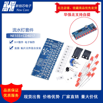 流水灯套件 NE555+CD4017流水灯 电子DIY散件 电子制作 电子套件|ms