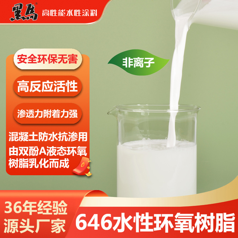 646水性环氧树脂乳液非离子分散体制混凝土基面防水抗渗抗碱基料