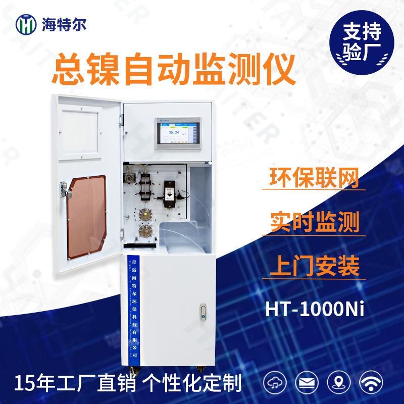 总镍在线自动监测仪 镍离子水质重金属在线分析仪HT-1000Ni