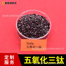 Ti3O5光学镀膜材料五氧化三钛1-3mm 二氧化钛氧化物蒸发镀膜耗材